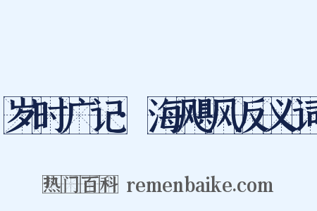 岁时广记·海飓风反义词是什么意思的图片